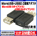 USB-MicroUSB変換アダプタアイネックス(AINEX) ADV-122●MicroB端子(メス)-USB Aタイプ(メス)●4番ピン(ID)は未ショート●USB2.0/1.0規格対応