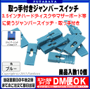 調整しやすい取っ手付きジャンパースイッチAINEX(アイネックス) JP-01BL●入数:10個●色:ブルー●2.54mmピッチ●脱着しやすい取っ手付き