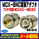 ★メール便対応可能★ アンテナ変換コネクタ MCX→BNCCOMON(カモン) MCX-BNCMCX(メス)→ BNC(オス) 【アンテナ変換コネクタ】【ROHS】