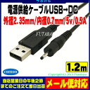 ★メール便対応可能★ USB→DC電源供給ケーブル外径2.3...