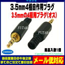 【メール便対応】3.5mmステレオ4極オスプラグ3.5mm オス 金メッキCOMON(カモン) 435-IT【3.5mmステレオ4極プラグ】【金メッキ】【ROHS対応】