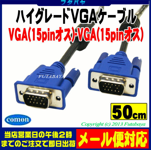 【VGAケーブル 50cm】VGAケーブルハイグレード極細タイプ50cmD-Sub15pin（オス）...:futabaya-one:10002196