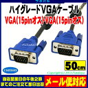 【VGAケーブル 50cm】VGAケーブルハイグレード極細タイプ50cmD-Sub15pin(オス)-D-Sub15pin(オス)COMON(カモン) S-VGA05VGAケーブル極細:太さ5.5ミリノイズ防止ダブルコア付き50cmROHS対応
