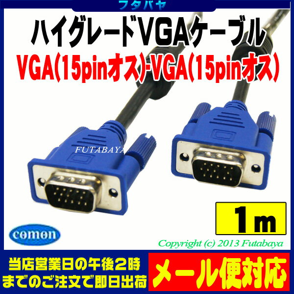 【VGAケーブル 1m】VGAケーブルハイグレード極細タイプ1mD-Sub15pin（オス…...:futabaya-one:10000995