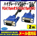 【VGAケーブル 2m】VGAハイグレード極細ケーブルVGA(オス)-VGA(オス)2mCOMON(カモン) S-VGA20D-Sub15pinケーブル極細:太さ5.5ミリノイズ防止のダブルコア付き長さ2m