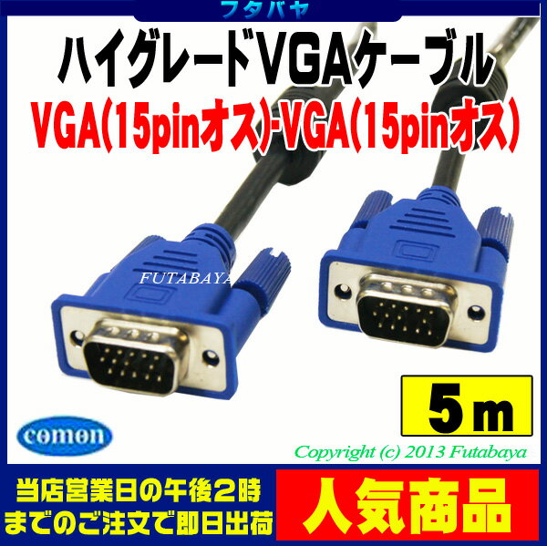 【VGAケーブル 5m】ハイグレードモニターケーブル極細タイプ5mVGA（オス）-VGA（…...:futabaya-one:10000998