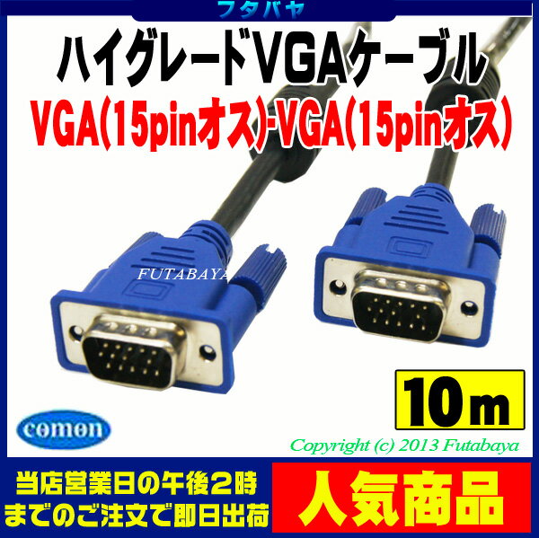モニターケーブル極細タイプ10mVGA（オス）-VGA（オス）COMON(カモン) S-V…...:futabaya-one:10001370