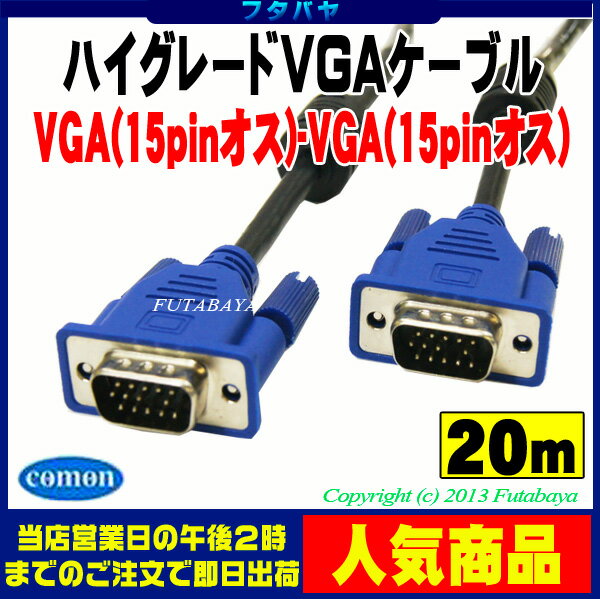 モニターケーブル極細タイプ20mVGA（オス）-VGA（オス）COMON(カモン) S-V…...:futabaya-one:10001372