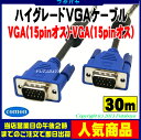 【VGAケーブル 30m】ロングタイプモニターケーブル30mVGA(オス)-VGA(オス)COMON(カモン) S-VGA300D-Sub15pinケーブル極細:太さ5.5ミリノイズ防止のダブルコア付き長さ:30m
