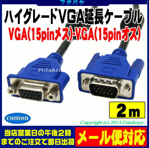 モニターケーブル延長2mVGA（オス）-VGA（メス）COMON(カモン) S-VGAE2…...:futabaya-one:10002197