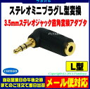 ★メール便対応可能★ ミニプラグL型変換アダプタ3.5mmステレオ(オス)L型 ⇔ 3.5mmステレオ(メス)COMON(カモン) 35S-LL型変換アダプタ【金メッキ】