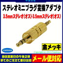3.5mmオーディオ接続アダプタ3.5mmステレオ(オス)⇔3.5mmステレオ(オス)COMON(カモン) 35S-MM●3.5mmミニプラグ延長の中継や形状変換に●金メッキ