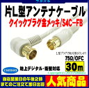 アンテナケーブル 30mデジタル放送対応片側L型 Quick方式 アンテナケーブル【30m】S4C-FB 75ΩOFC 高純度銅金メッキ仕様お手軽Quick式COMON(カモン) FB-300A【片側L型】