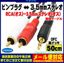 ★メール便対応可能★ ピンプラグ⇔3.5mmステレオ変換ケーブルRCAx2(オス)⇔3.5mmステレオ(オス)COMON(カモン) PS-05ピンプラグ 赤、白-3.5mm ステレオ【金メッキ】【OFC 高品質無酸素銅使用】