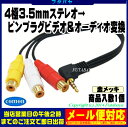 4極3.5mmステレオ⇔RCAビデオ&オーディオ変換ケーブルCOMON(カモン) 435-RF3RCA側(赤・白・黄)端子:金メッキケーブル長:20cm