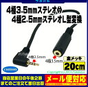 ★メール便対応可能★ 4極3.5mmステレオ→4極2.5mmステレオ変換ケーブルCOMON(カモン)435425-02L3.5mmステレオ4極(メス)→2.5mmステレオ4極(オス)L型長さ:20cm【ROHS】端子:金メッキ