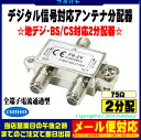 【アンテナ2分配】地上デジタル衛星放送対応アンテナ2分配器COMON(カモン) FB-2V●全端子電流通過型 アンテナケーブル分配器●5〜2400MHz 75Ω●13~18v 0.5A●地デジ対応●壁面取付ネジ付き
