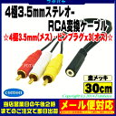 ★メール便対応可能★ 4極3.5mm-RCA接続ケーブルCOMON(カモン) 435F-RM34極3.5mm(メス)-RCA変換(赤・白・黄)オーディオ・ビデオ変換端子:金メッキ長さ:30cm
