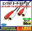 ★メール便対応可能★ 50cmピンプラグオーディオケーブルRCA(オス)⇔RCA(オス)赤・白COMON(カモン) OD-05【端子:金メッキ】【長さ50cm】