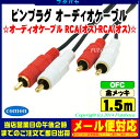 ★メール便対応可能★ 1.5mピンプラグオーディオケーブルRCA(オス)⇔RCA(オス)赤・白COMON(カモン) OD-15【端子:金メッキ】【長さ1.5m】