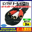 ★メール便対応可能★ 3mピンプラグオーディオケーブルRCA(オス)⇔RCA(オス)赤・白COMON(カモン) OD-30【端子:金メッキ】【長さ3m】