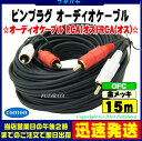 (メール便不可) 15mピンプラグオーディオケーブルRCA(オス)⇔RCA(オス)赤・白COMON(カモン) OD-150【端子:金メッキ】【長さ15m】
