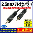 ★メール便OK★2.5mmステレオケーブル(1m)COMON(カモン) 25SS-10【2.5mmステレオ(オス)⇔2.5mmステレオ(オス)】【端子:金メッキ】2.5mmステレオ長さ1m