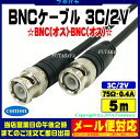 ★メール便OK★BNC同軸ケーブル(3C2V)(5m)COMON(カモン) 3B-50【BNC(オス)-BNC(オス)】【3C/2V:75Ω:0.4A】【アルミシールド】【長さ:5m】