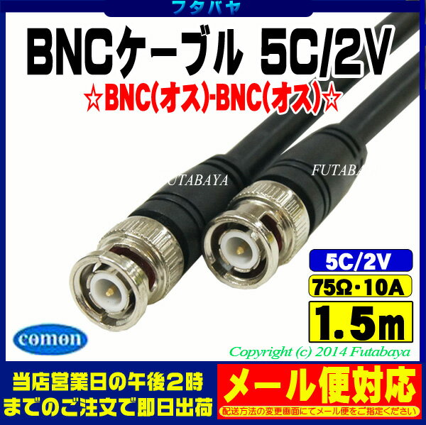  メール便OK BNCケーブル1.5m 5C2VCOMON(カモン) 5B-15【BNCオス-BNC...:futabaya-one:10001655