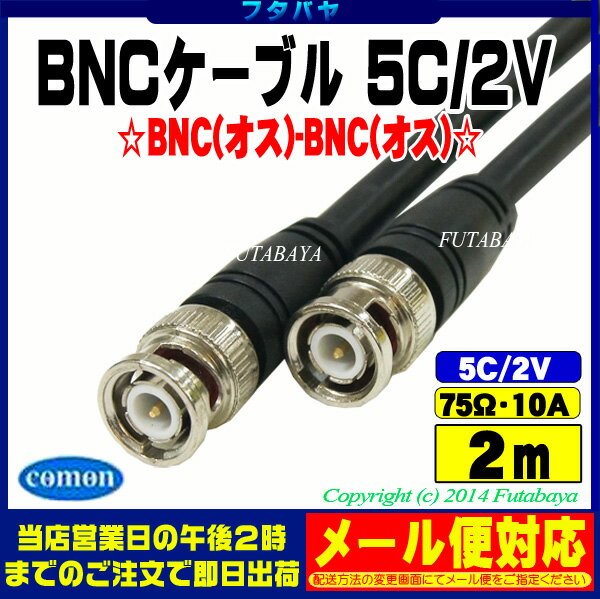 ★メール便OK★BNCケーブル2m 5C2VCOMON(カモン) 5B-20【BNCオス-…...:futabaya-one:10001656