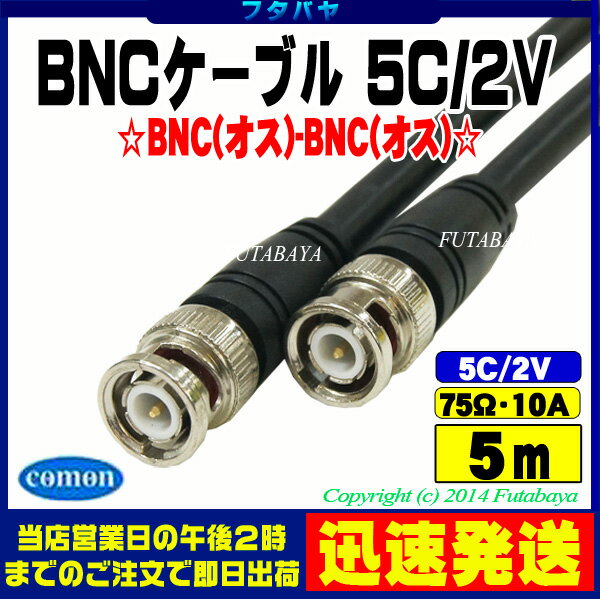 (メール便不可)BNCケーブル5m 5C2VCOMON(カモン) 5B-50【BNCオス-…...:futabaya-one:10001658