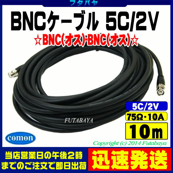 (宅配便のみ対応)BNCケーブル10m 5C2VCOMON(カモン) 5B-100【BNC…...:futabaya-one:10001659