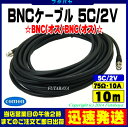 (宅配便のみ対応)BNCケーブル10m 5C2VCOMON(カモン) 5B-100【BNCオス-BNCオス】【5C/2V:75Ω