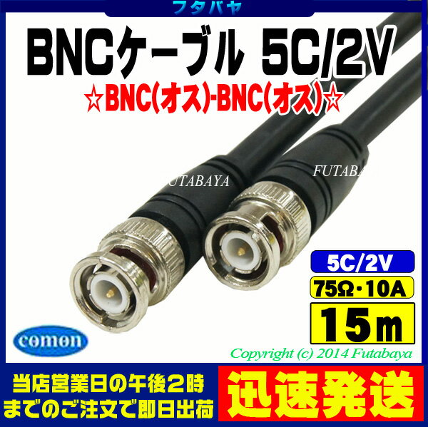 (メール便不可)BNCケーブル15m 5C2VCOMON(カモン) 5B-150【BNCオ…...:futabaya-one:10001660