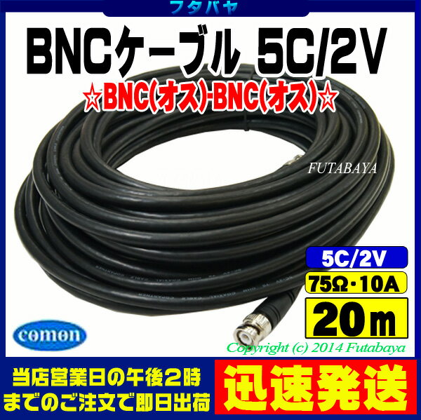 (メール便不可)BNCケーブル20m 5C2VCOMON(カモン) 5B-200【BNCオ…...:futabaya-one:10001661