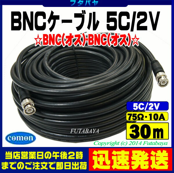 (メール便不可)BNCケーブル30m 5C2VCOMON(カモン) 5B-300【BNCオ…...:futabaya-one:10001662