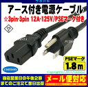 12A対応3pin-3pin電源ケーブル3ピン(メス)-3pin(オス)COMON(カモン) HD3-18パソコン・白物家電等●PSEマーク付き●12A-125v●長さ:約1.8m
