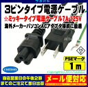 ★メール便対応★3pin電源ケーブル(ミッキータイプ)!m丸型3ピン(メス)-アース付き2pin(オス)COMON(カモン) D-10Fラジカセ・海外製パソコンメーカーAC等【PSEマーク付き】【7A-125v】【長さ:1m】