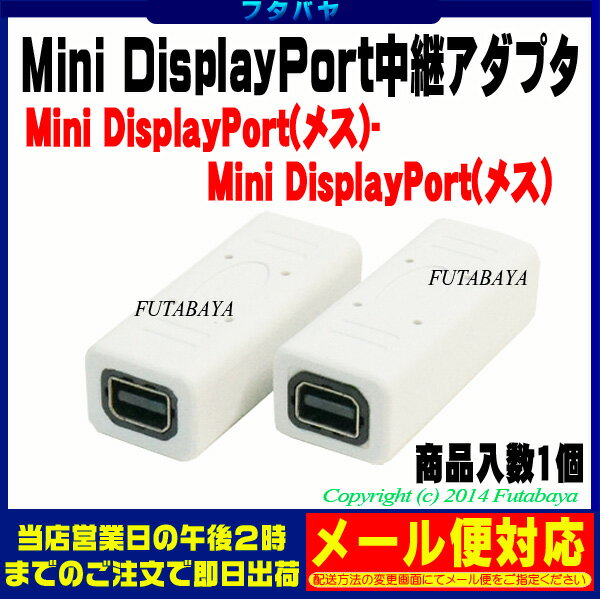 ★メール便OK★MiniDisplayPort変換・中継アダプタMini-Display(…...:futabaya-one:10002209