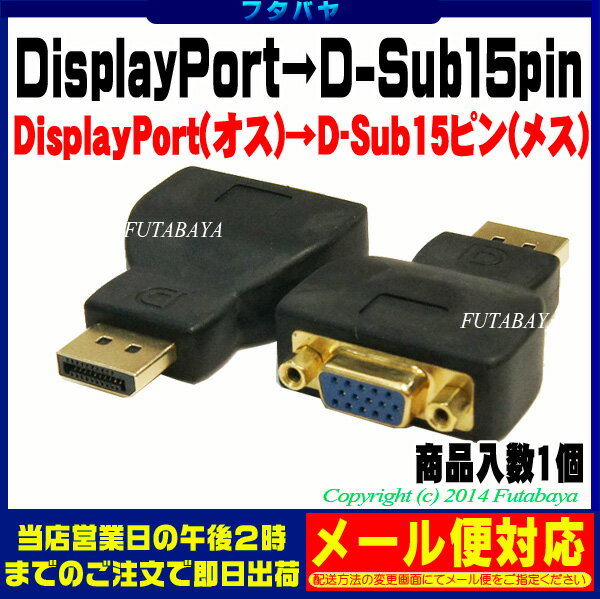 ★メール便OK★DisplayPort→D-Sub15pin変換アダプタディスプレイポート…...:futabaya-one:10001011