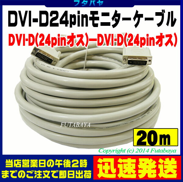 (宅配便のみ対応)DVI-Dケーブル 20mDVI-D(24pin+1:Dual Link…...:futabaya-one:10001033