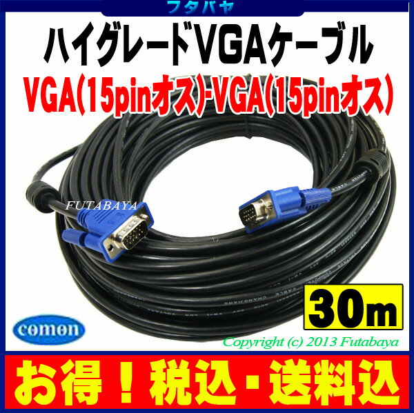  税込・送料込 ロングタイプモニターケーブル30mVGA（オス）-VGA（オス）COMON(カモン)...:futabaya-one:10003492