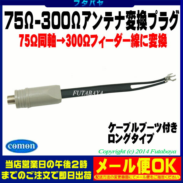 ★メール便OK★アンテナ端子75Ω同軸→300Ωフィーダー線変換器ロングタイプCOMON(…...:futabaya-one:10001473