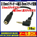 2.5mmステレオ→4極3.5mmステレオ変換ケーブルL型2.5mmステレオ(メス)→4極3.5mmステレオL型(オス)10cmCOMON(カモン) 25S435-01L●長さ:10cm●端子:金メッキ