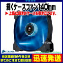 140mmLEDケースファンCORSAIR AF140 QUIET EDITION BLUE-LEDAF140-BQE●140mm(14cm)ケースファン●ブルーLEDモデル●回転数1200rpm●静音設計