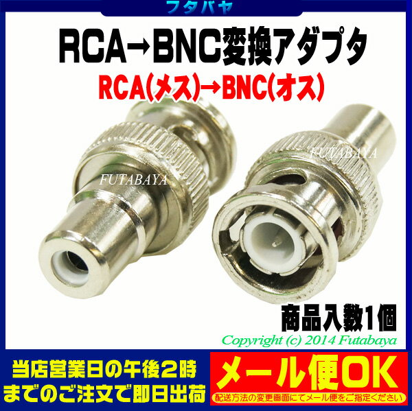 RCA→BNC変換アダプタRCA(メス)→BNC(オス)COMON(カモン) R-BNC...:futabaya-one:10001819