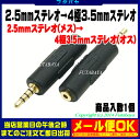 2.5mmステレオ→4極3.5mmステレオ2.5mmステレオ(メス)→4極3.5mmステレオ(オス)COMON(カモン) 25S-435●端子:金メッキ