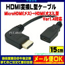 MicroHDMI→HDMI変換L型ケーブルCOMON(カモン) DA-015LHDMI(A端子:オス:L型)-MicroHDMI(D端子:メス)●端子:金メッキ仕様●長さ:15cm●HDMI(Ver1.4)対応