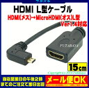 HDMI→MicroHDMI変換L型ケーブルCOMON(カモン) AD-015LMicroHDMI(D端子:オス:L型)-HDMI(A端子:メス)●端子:金メッキ仕様●長さ:15cm●HDMI(Ver1.4)対応
