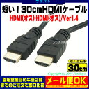 HDMIケーブル30cmHDMI(オス)-HDMI(オス)HDMI Ver1.4対応品エスエスエーサービス SHDMI-03M●長さ:30cm●端子:金メッキ